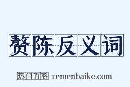 赘陈反义词是什么意思的图片